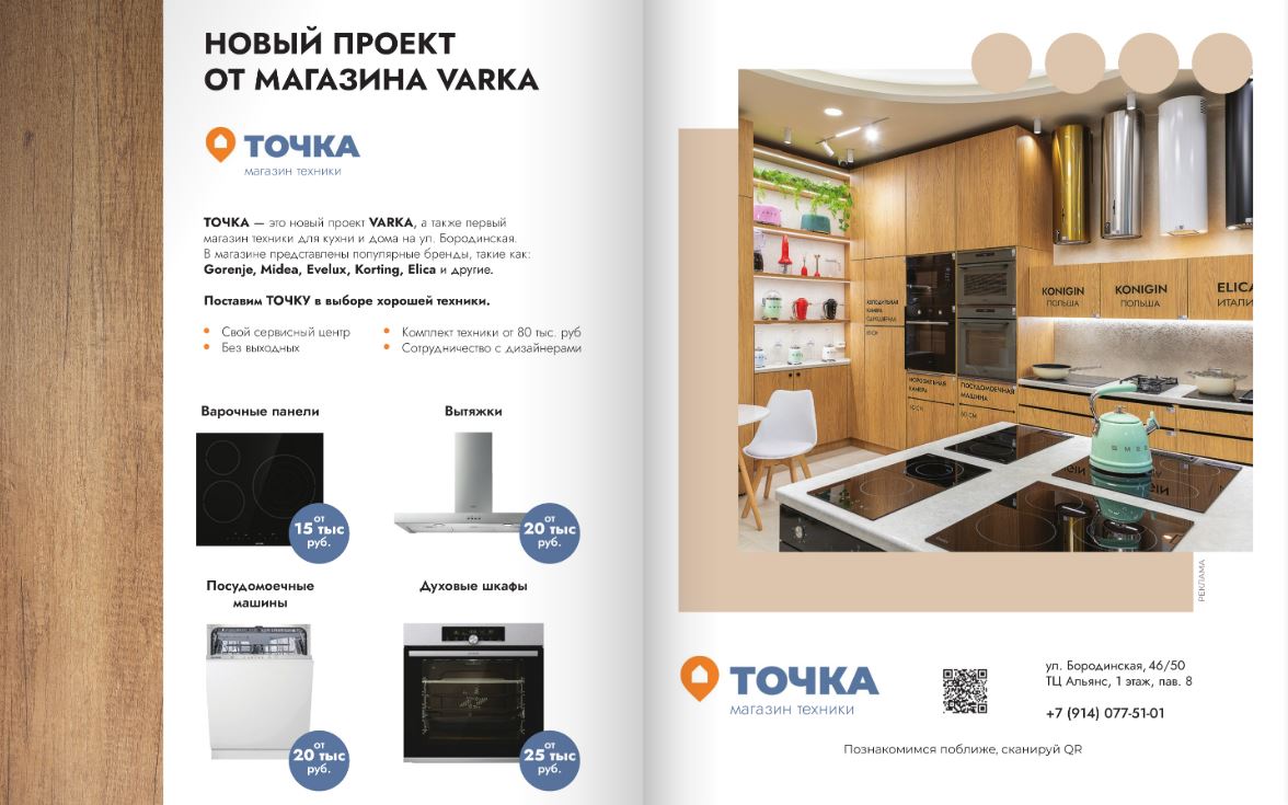 Новый проект от Varka «Точка» в журнале DESIGN TIME