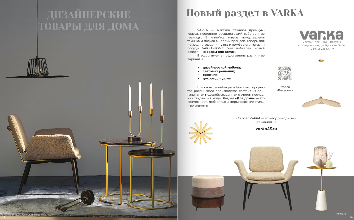 Новая категория товаров VARKA в журнале DESIGN TIME